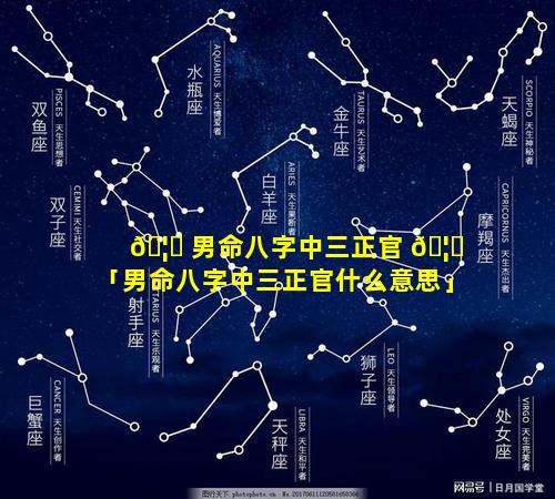 🦉 男命八字中三正官 🦉 「男命八字中三正官什么意思」